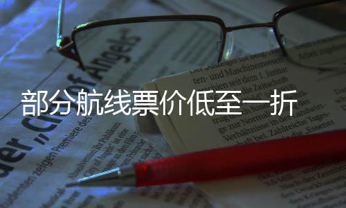 低至一折票价票怎部分五一么买航线最划假算期机